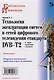 Технология эксплуатации систем и сетей цифрового телевидения стандарта DVB-T2: монография - фото 1