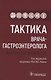 Тактика врача-гастроэнтеролога. Практическое руководство - фото 1