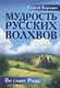 Мудрость русских Волхвов - фото 1