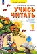 Учись читать. 1 класс. Пособие по технике чтения - фото 1