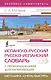Испанско-русский русско-испанский словарь с произношением для начинающих - фото 1