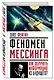 Феномен Мессинга: как получать информацию из будущего? - фото 3
