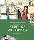 Девочка из города - фото 1