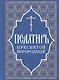 Псалтирь Пресвятой Богородице - фото 1