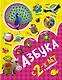 Азбука в картинках с 2-х лет - фото 1