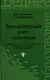 Бухгалтерский учет: практикум. 2 -е изд.,стер - фото 1