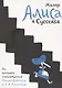 Алиса в Суссексе. По мотивам произведений Льюиса Кэрролла и Х.К. Артманна - фото 1