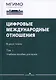 Цифровые международные отношения. В двух томах. Том 1. Учебное пособие для вузов - фото 1