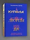 Купола, дворцы, ДК. История и смысл архитектуры России - фото 3
