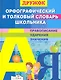 Орфографический и толковый словарь школьника - фото 1