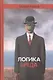 Логика бреда (Руднев) - фото 1