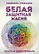 Белая защитная магия Знать и действовать (м) Стефания - фото 1