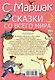 Сказки со всего мира - фото 2