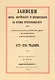 Записки Дюка Лирийского и Бервикского во время пребывания его при Императорском Российском дворе в з - фото 2