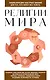 Религии мира. Для тех, кто хочет все успеть (новое оформление) - фото 1
