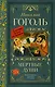 Мертвые души. Поэма - фото 1