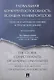 Глобальная конкурентоспособность ведущих университетов. Модели и методы ее оценки и прогнозирования. - фото 1