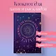 Книга для записей А5 72л "Блокнот для записи раскладов Таро (черный)" контент - фото 3