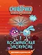 Смешарики. Сквозь вселенные. Космическая экскурсия. Допиши и дорисуй! - фото 1