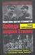 Победа вопреки Сталину. Фронтовик против сталинистов - фото 1