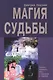 Магия Судьбы - фото 1