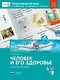 Окружающий мир. Наблюдения, эксперименты, проекты. Человек и его здоровье. Рабочая тетрадь. 1-2 классы - фото 1