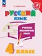 Русский язык. 4 класс. Учимся разбирать текст. Учебное пособие - фото 1