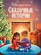 Новогодняя книга. Сказочные истории - фото 1