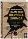 Медицинские заметки Шерлока Холмса. Как болели, лечили и умирали в Викторианскую эпоху - фото 3