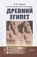 Древний Египет - фото 3