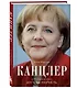 Канцлер. История жизни Ангелы Меркель - фото 3