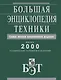 Большая энциклопедия техники. - фото 1
