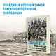 Станция 81°44?.Триумф и трагедия полярной экспедиции лейтенанта Адольфа Грили - фото 3