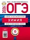 ОГЭ 2026. Химия. Типовые экзаменационные варианты. 10 вариантов - фото 1