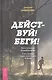 Действуй! Беги! Книга-мотивация на правильный бег. С чего начинать и каких плюсов ждать - фото 1