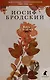 Комплект Иосиф Бродский. Избранные стихотворения: Ночной полет, Полдень в комнате, Вид с холма (3 книги) - фото 3