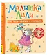 Малышка Лили. Как подружиться с горшком - фото 1