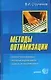 Методы оптимизации. Основы теории, задачи, обучающие компьютерные программы - фото 1