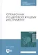 Справочник по дереворежущему инструменту. Учебное пособие - фото 1