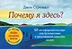 Почему я здесь? 50 метафорических карт для путешествия к наполненной смыслом жизни - фото 1