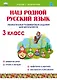 Литературное чтение на родном (русском) языке. 3 класс. Увлекательные развивающие задания - фото 1
