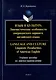 Язык и культура: Лингвистические особенности американского варианта английского языка = Language and Culture: Linguistic Peculiarities of American English: учебное пособие по лингвострановедению - фото 1