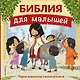Библия для малышей (ил. Г. Мазали) - фото 1