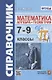 Справочник по математике: алгебра, геометрия. 7-9 классы - фото 1