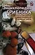 Энциклопедия грибника - фото 1