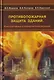 Противопожарная защита зданий. Конструктивные и планировочные решения. Учебное пособие - фото 1