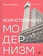 Воинствующий модернизм. Защита модернизма от его защитников - фото 1