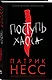 Поступь хаоса. Книга первая - фото 3