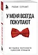 У меня всегда покупают. Методика уверенного удвоения прибыли - фото 3