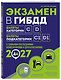 Экзамен в ГИБДД. Категории C, D, подкатегории C1, D1 (с посл. изм. и доп. на 2027 год) - фото 3
